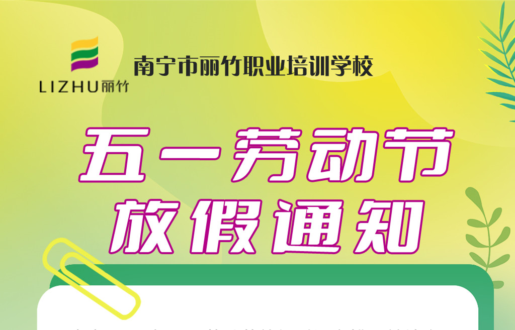 南寧美業(yè)職業(yè)專業(yè)學(xué)校-五一放假通知