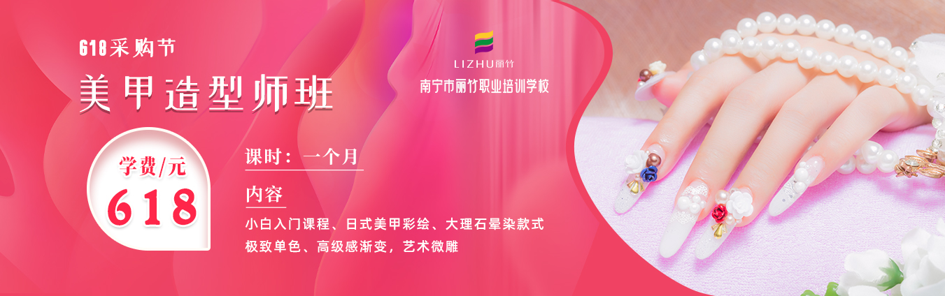 618采購節(jié)| 麗竹美甲造型師班學費僅需618元