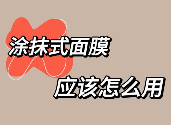 正確使用涂抹面膜方法，廣西美容養(yǎng)顏
