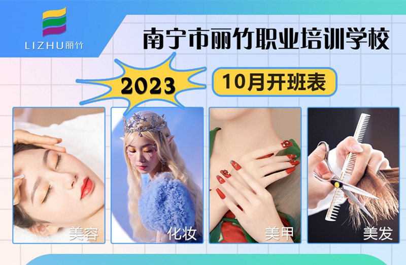 10月課程更新！南寧美容美發(fā)化妝美甲學(xué)校