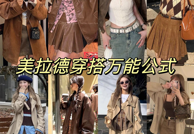 美拉德穿搭攻略 |  美拉德穿搭是什么意思？