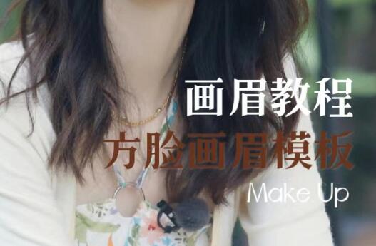 方型臉畫眉教程，南寧培訓(xùn)明星仿妝