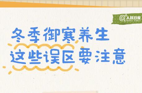 入冬必備防寒養(yǎng)生手賬，廣西美容美體學(xué)校轉(zhuǎn)發(fā)分享