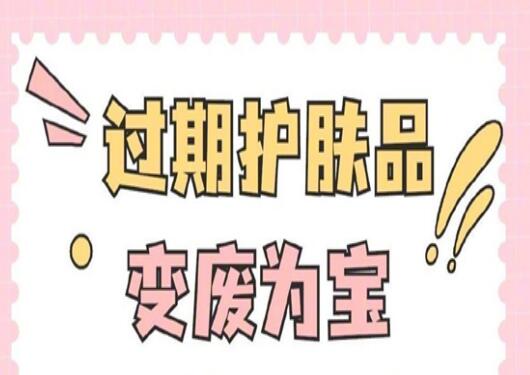 過期護膚品使用指南，零基礎(chǔ)學(xué)美容護膚