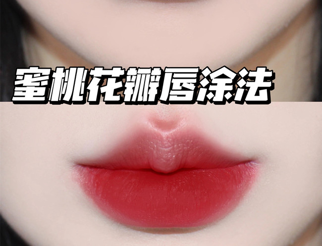 廣西化妝眉眼唇：蜜桃花瓣唇妝教程