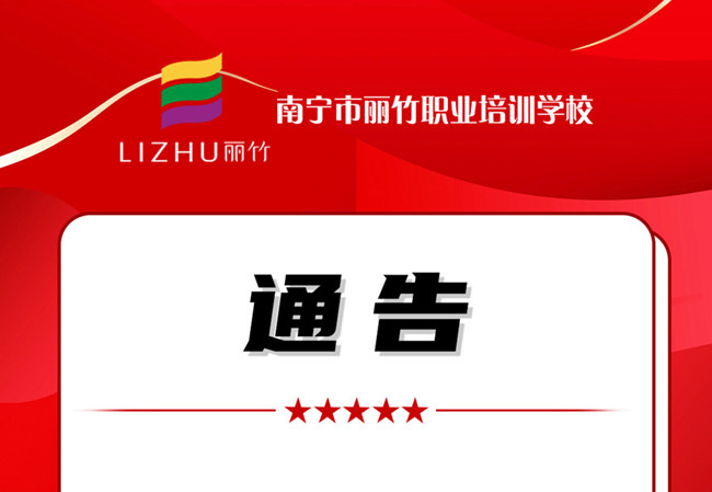 學(xué)費公告！南寧美業(yè)職業(yè)培訓(xùn)學(xué)校（麗竹學(xué)校）
