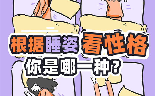 不同的睡姿代表的性格？廣西美容美體職校趣味分享