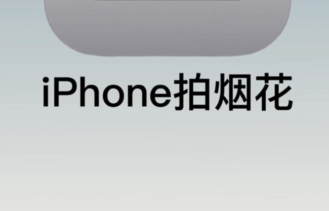 如何用蘋果拍煙花？廣西彩妝培訓(xùn)拍攝