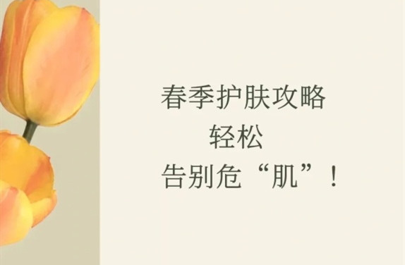 春季護膚的方法，廣西皮膚管理師學(xué)校教學(xué)