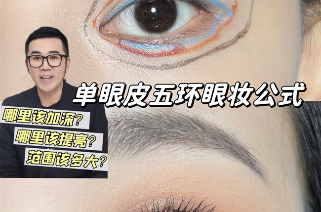 單眼皮五環(huán)眼妝教程，南寧彩妝學校排名分享