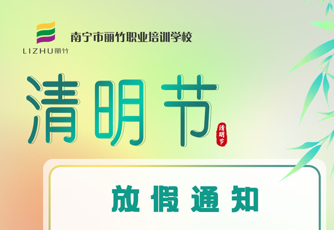 必看！麗竹學校清明節(jié)放假通知