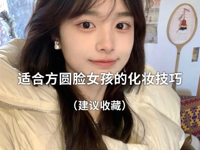 廣西化妝跟妝：方圓臉怎么化妝？