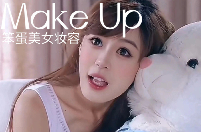 笨蛋美女妝容，南寧化妝十佳學校教程解析