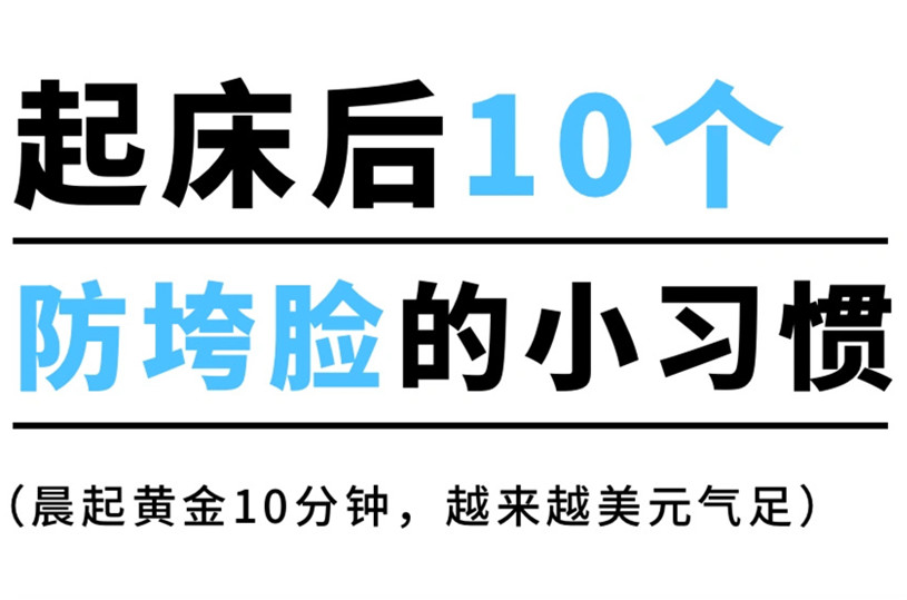 防止臉部下垂的習(xí)慣，廣西美容美體養(yǎng)顏小技巧