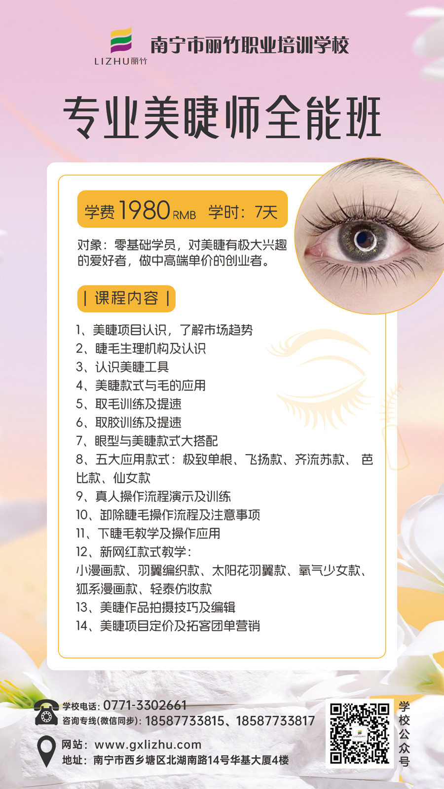 1720687476102056.jpg 專業(yè)美睫師全能班.jpg