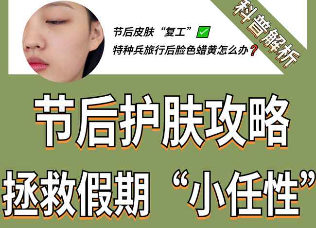 節(jié)后如何護(hù)膚？廣西皮膚管理學(xué)習(xí)