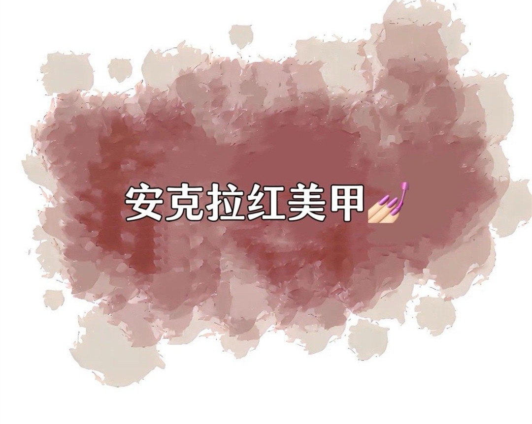 安克拉紅美甲，廣西南寧市美甲學(xué)校特別推薦