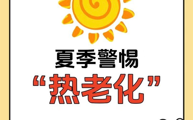 什么是熱老化？廣西老牌美業(yè)學(xué)校講解