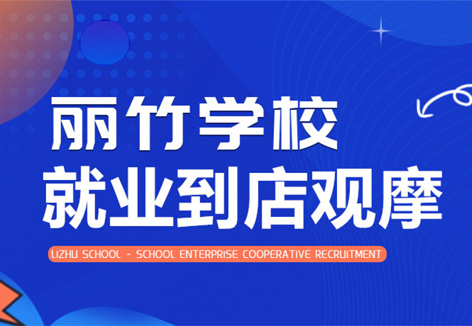 南寧學(xué)美發(fā)找工作？跟著麗竹學(xué)校到店就業(yè)觀摩