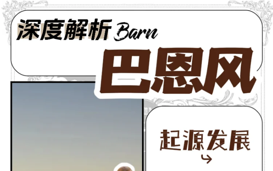 什么是“巴恩風(fēng)”穿搭？秋冬穿搭小紅書講解