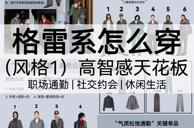 格雷系怎么穿？廣西人物形象造型設(shè)計(jì)學(xué)校講解