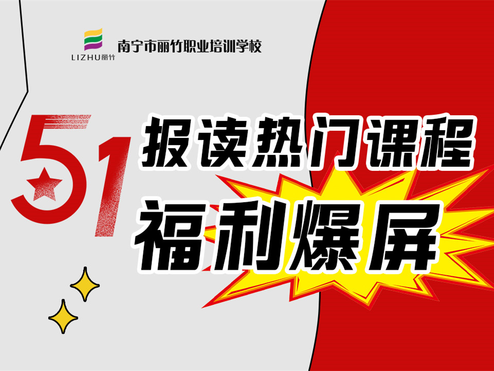 5·1報(bào)讀麗竹學(xué)校熱門(mén)課程，統(tǒng)統(tǒng)地板價(jià)