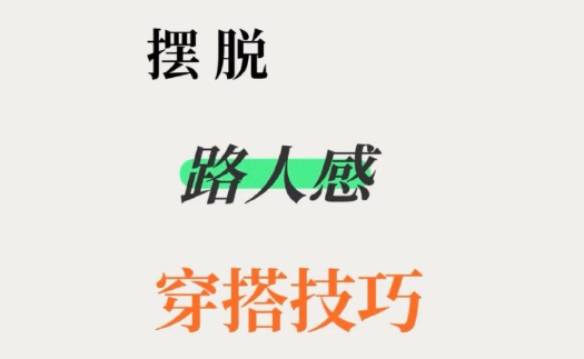 脫路人感穿搭的技巧，南寧形象設(shè)計
