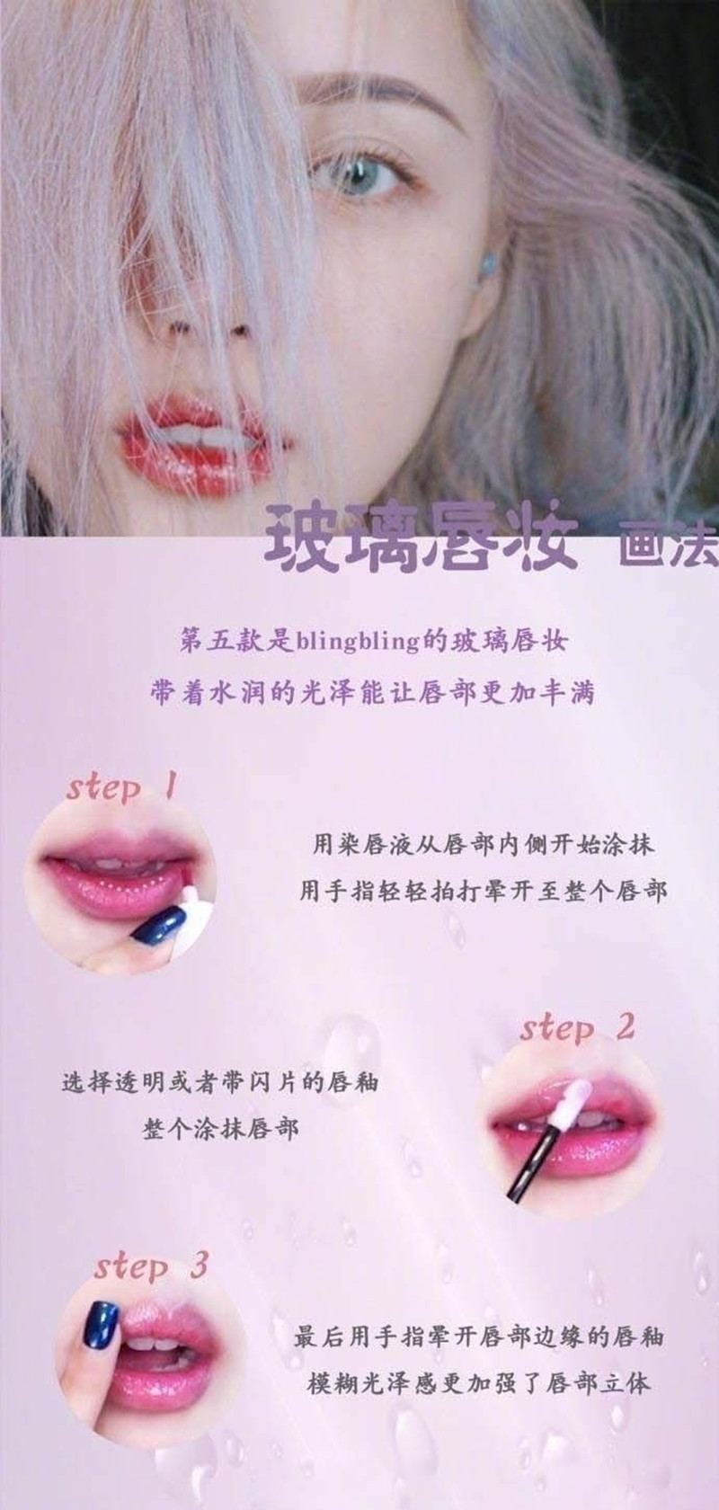 玻璃唇妝教程，0基礎(chǔ)化妝教學(xué)